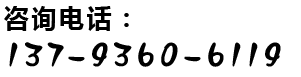 咨询热线：